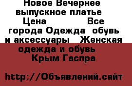 Новое Вечернее, выпускное платье  › Цена ­ 15 000 - Все города Одежда, обувь и аксессуары » Женская одежда и обувь   . Крым,Гаспра